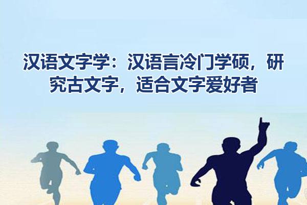 汉语文字学